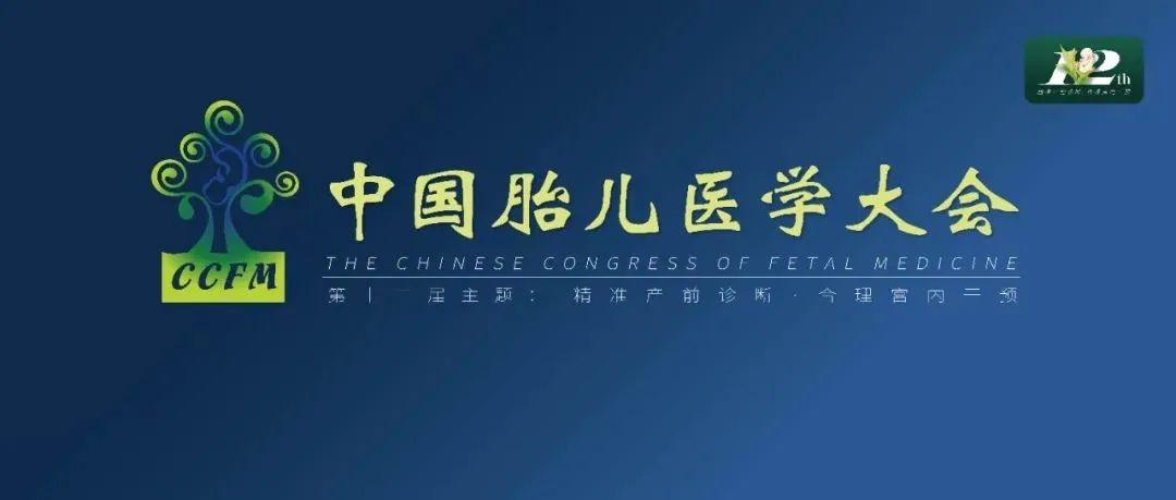 精彩集锦：第十二届中国胎儿医学大会圆满结束