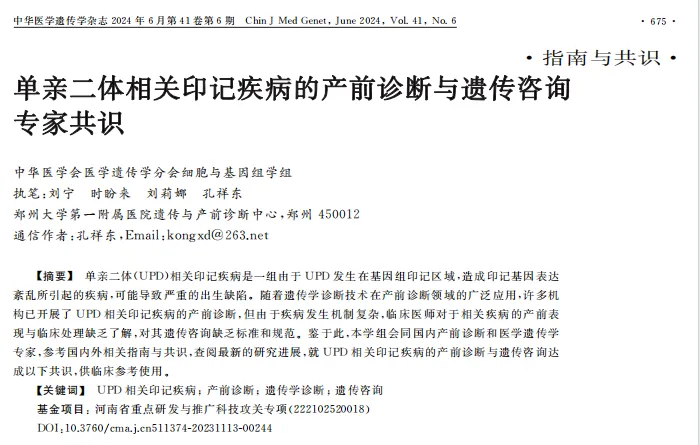 专家共识丨《单亲二体相关印记疾病的产前诊断与遗传咨询专家共识》